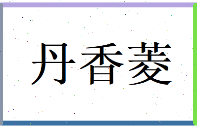 丹香菱相关图片
