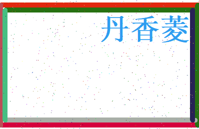 丹香菱相关图片