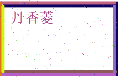 丹香菱相关图片