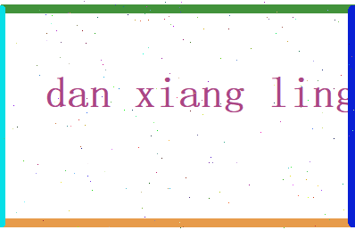 丹香菱相关图片