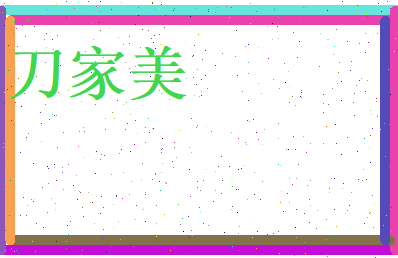 刀家美相关图片