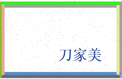 刀家美相关图片
