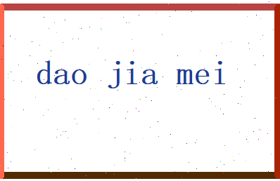 刀家美相关图片