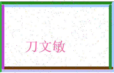 刀文敏相关图片