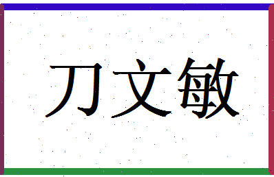 刀文敏相关图片