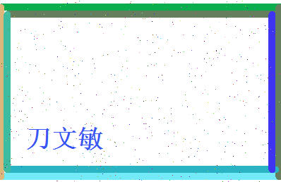 刀文敏相关图片