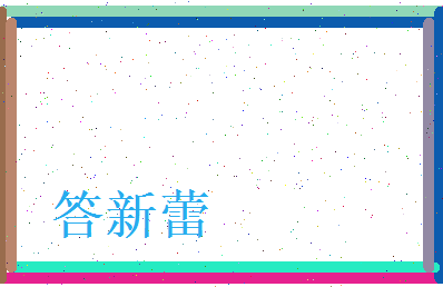 答新蕾相关图片