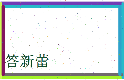 答新蕾相关图片