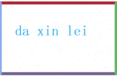 答新蕾相关图片