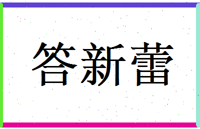 答新蕾相关图片