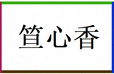 笪心香相关图片