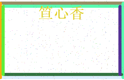 笪心香相关图片