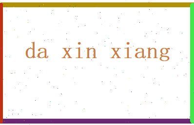笪心香相关图片