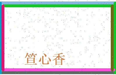 笪心香相关图片