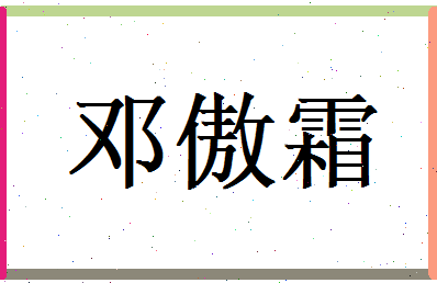 邓傲霜相关图片