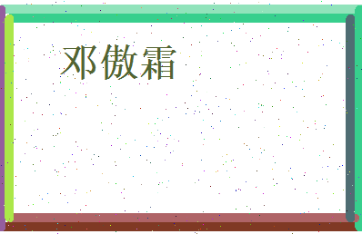 邓傲霜相关图片