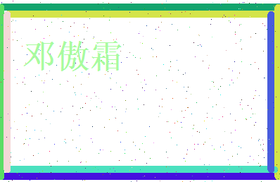 邓傲霜相关图片