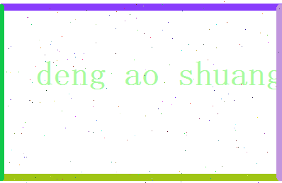 邓傲霜相关图片