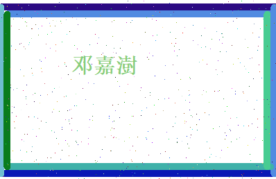 邓嘉澍相关图片