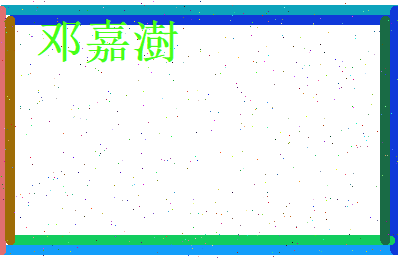 邓嘉澍相关图片