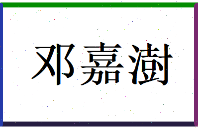 邓嘉澍相关图片