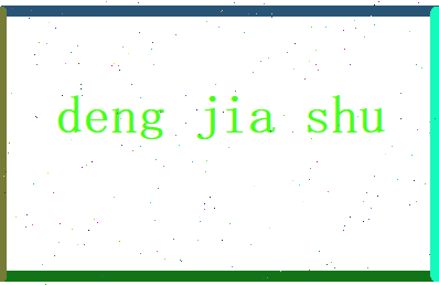 邓嘉澍相关图片