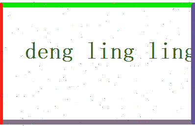 邓伶伶相关图片