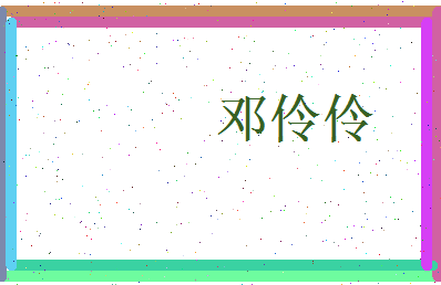 邓伶伶相关图片