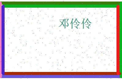 邓伶伶相关图片