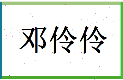 邓伶伶相关图片