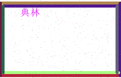典林相关图片