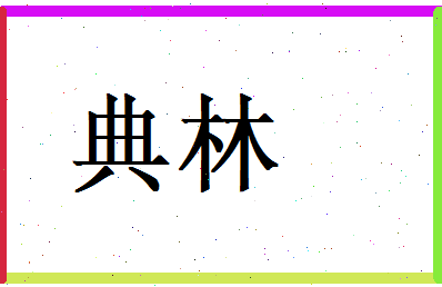 典林相关图片