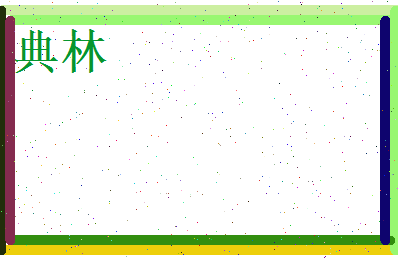 典林相关图片
