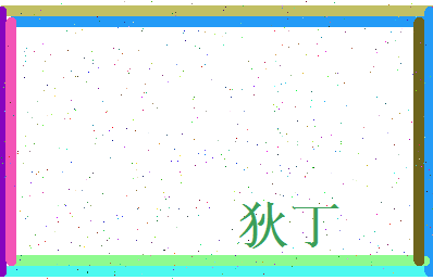 狄丁相关图片