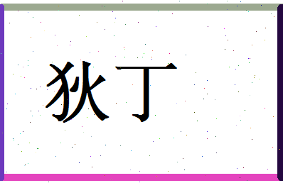 狄丁相关图片