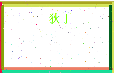 狄丁相关图片