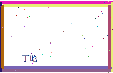 丁晗一相关图片