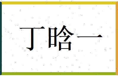 丁晗一相关图片