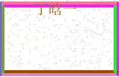 丁晗一相关图片