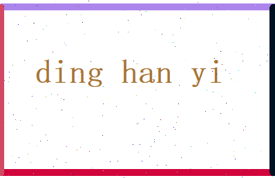 丁晗一相关图片