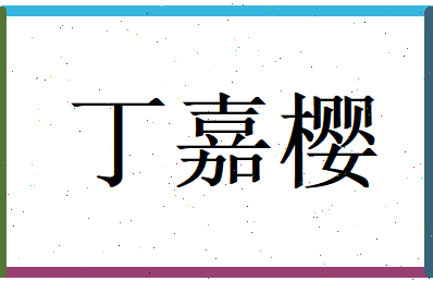 丁嘉樱相关图片