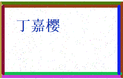丁嘉樱相关图片