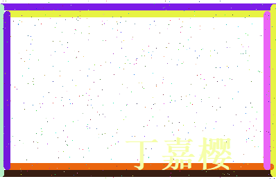 丁嘉樱相关图片