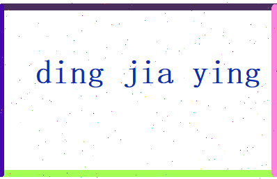 丁嘉樱相关图片