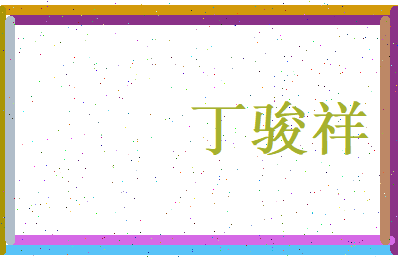 丁骏祥相关图片
