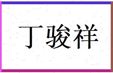 丁骏祥相关图片