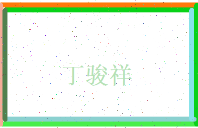丁骏祥相关图片