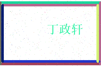 丁政轩相关图片