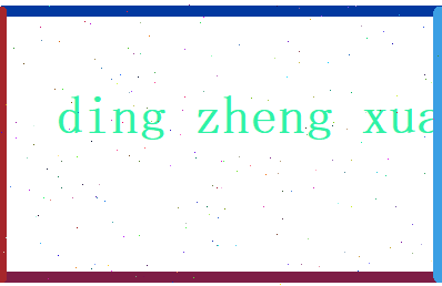 丁政轩相关图片