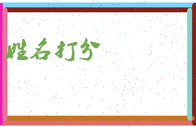 第五笔相关图片